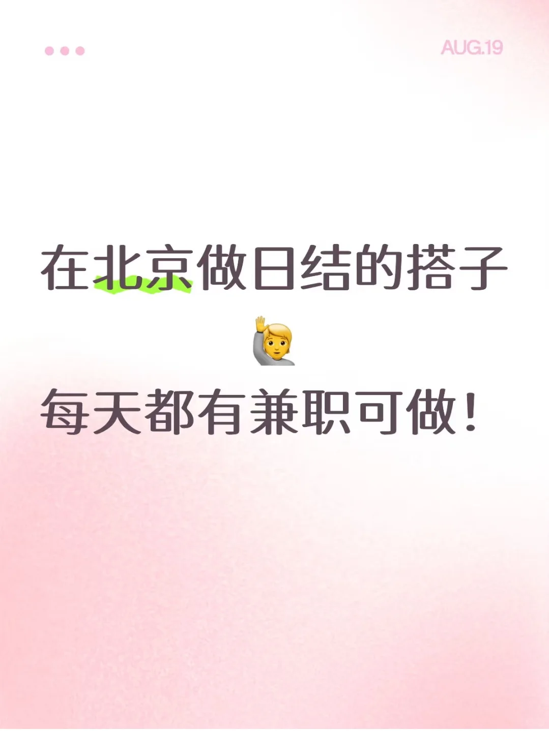 招一位日结上班搭子