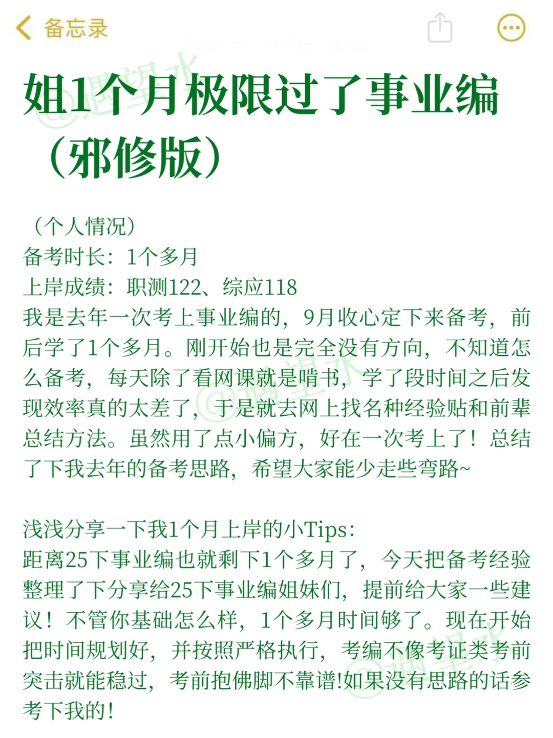 姐1个月极限过了事业编（邪修版）