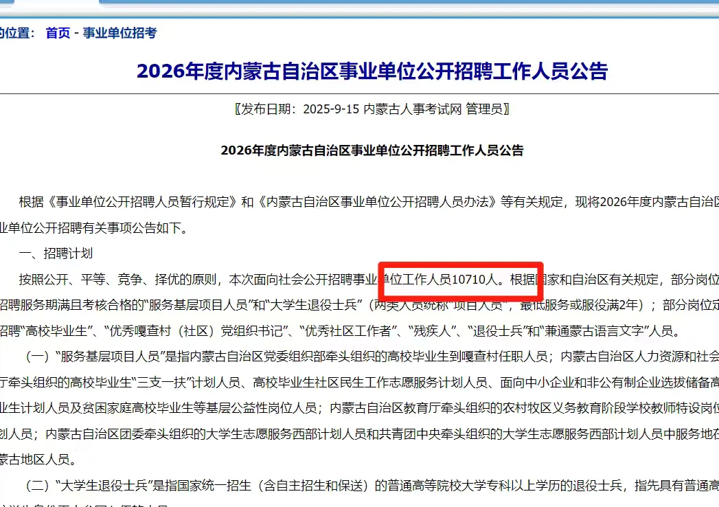 内蒙古事业编招10000人+🔥职位表出了！