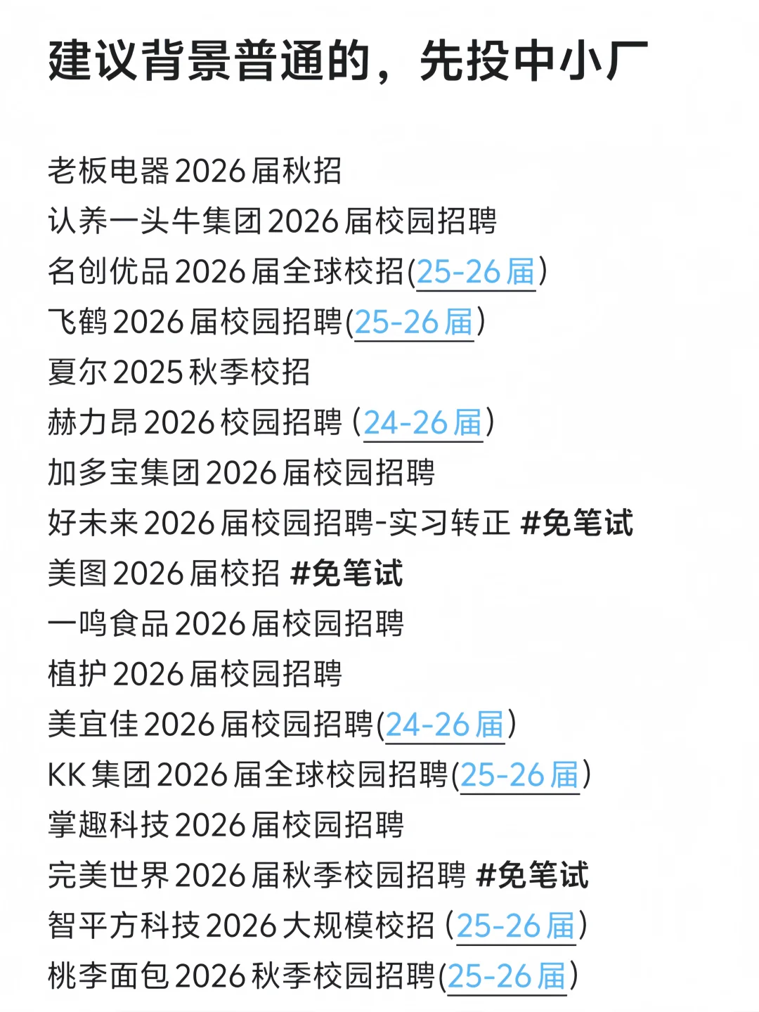 背景普通的先投中小厂秋招