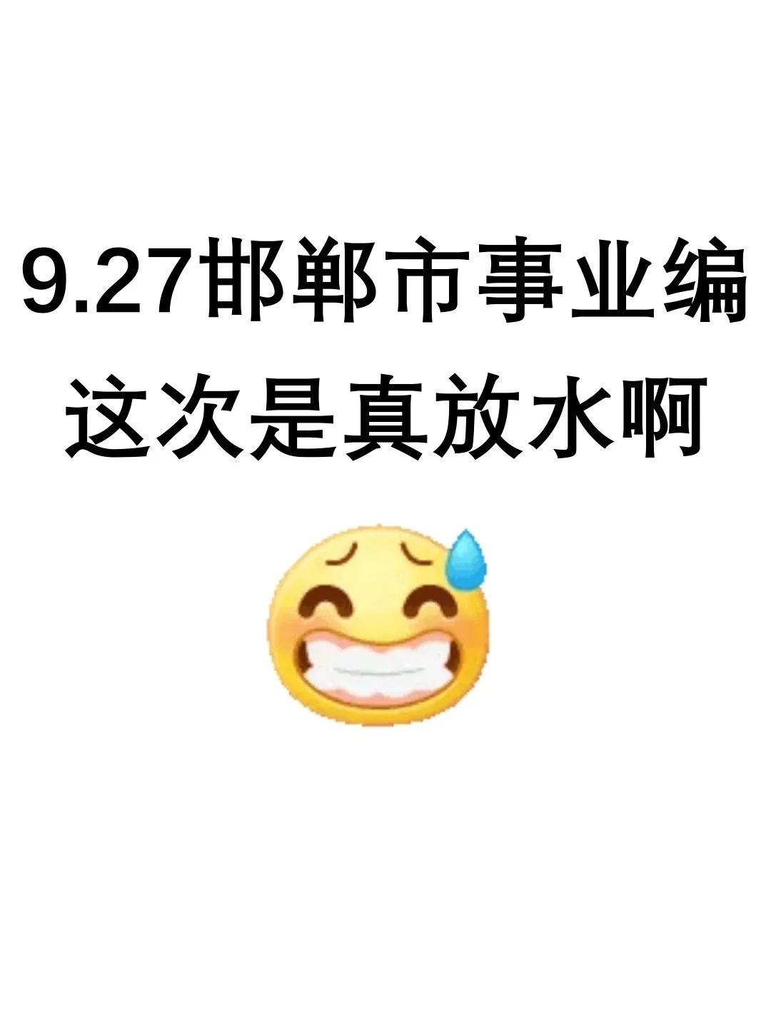 9.27邯郸事业编，这次是真放水啊！