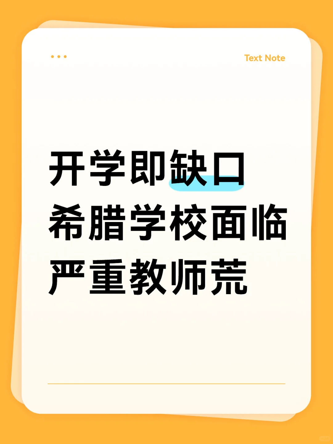 希腊学校面临严重教师荒