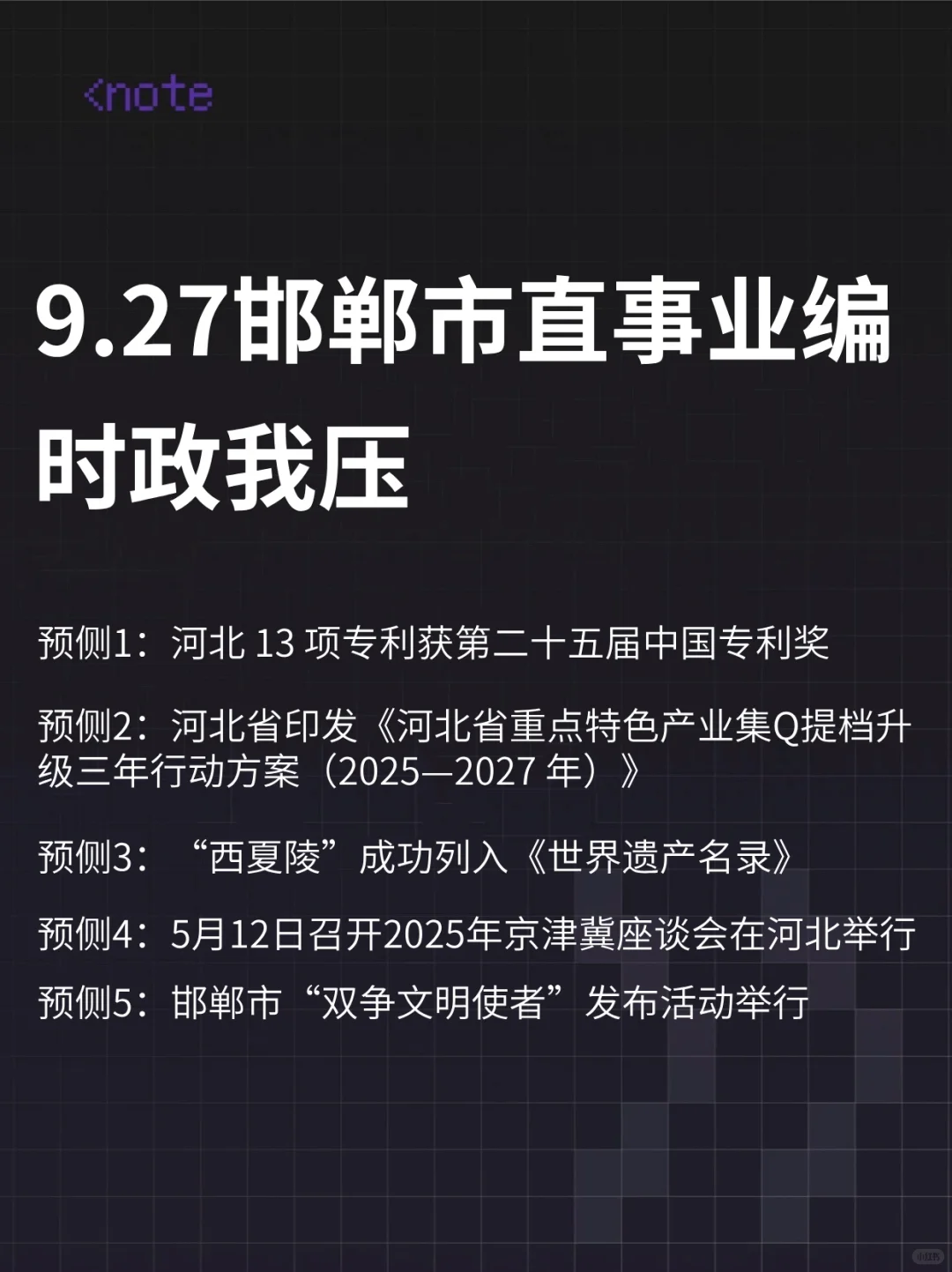 9.27邯郸市直事业编，时政预侧已出，熬夜背