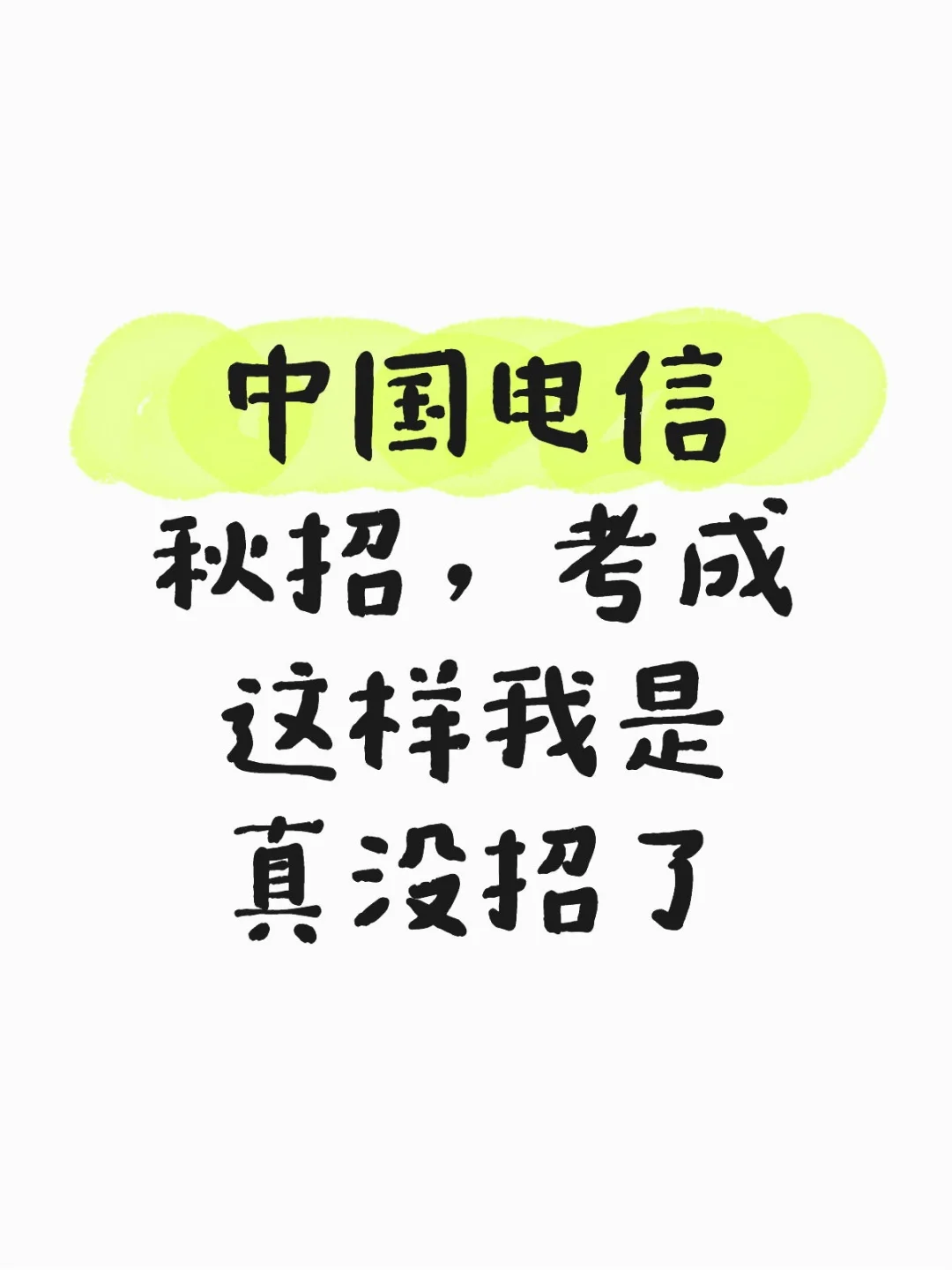 26中国电信秋招笔试进面（冲刺版）！