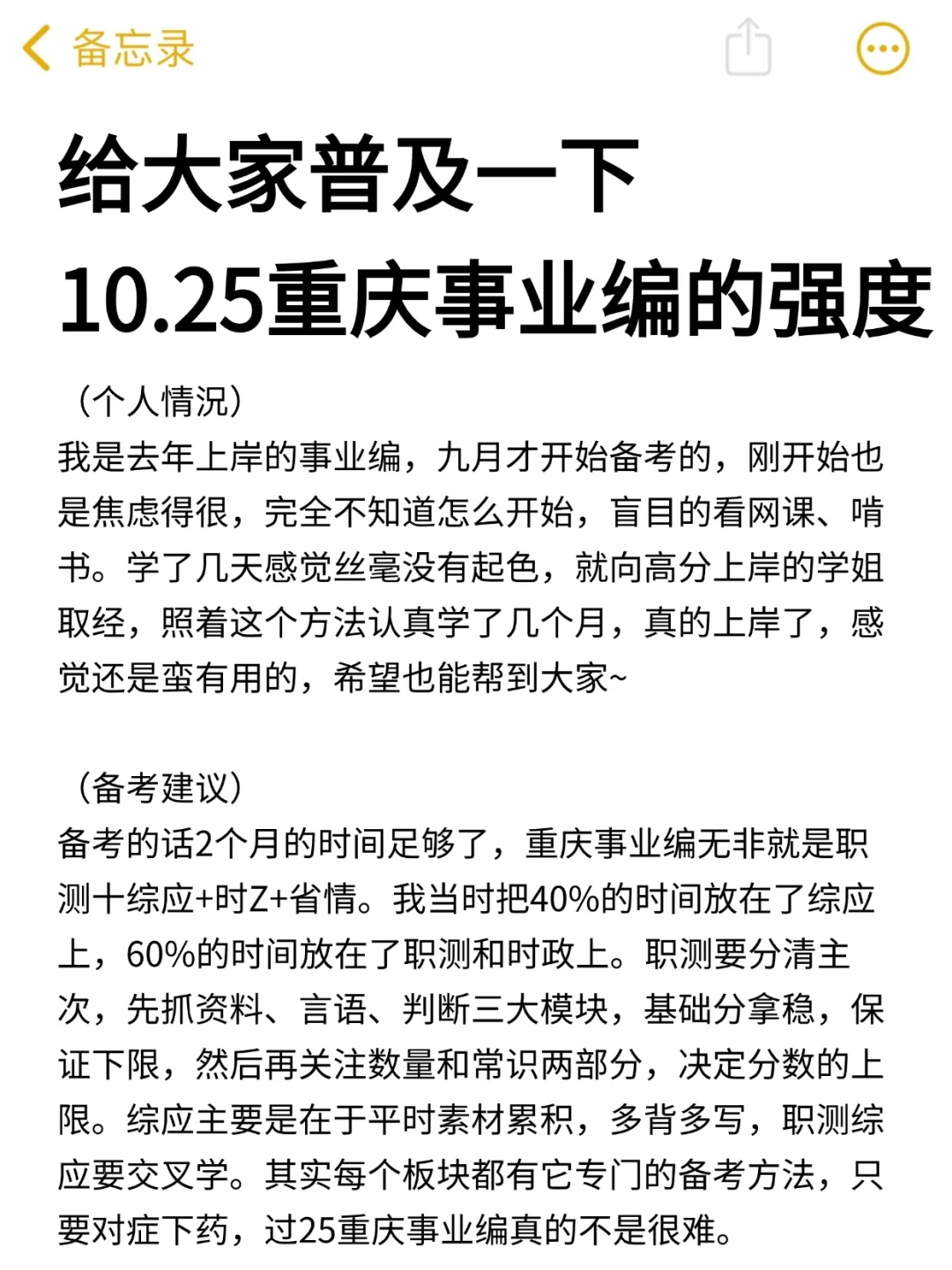 给大家普及一下，10.25重庆事业编的强度❗