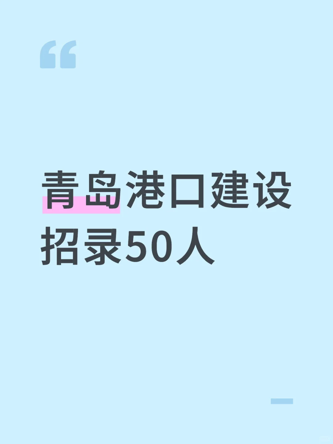 青岛港口建设招录50人！专科起！仅面试