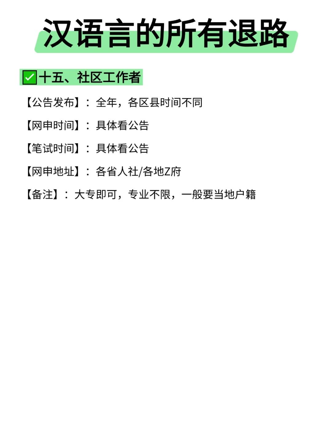 属于汉语言的所有退路来啦！！
