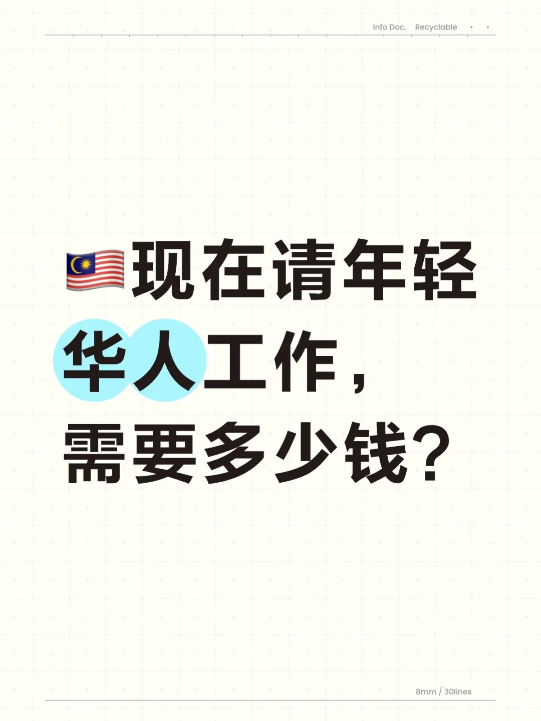 🇲🇾请人好难
