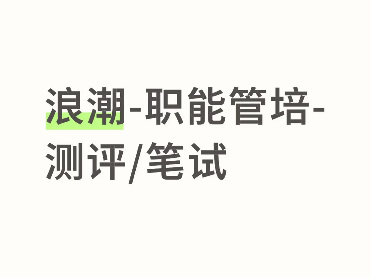 校招📝｜浪潮-职能管培-测评/笔试