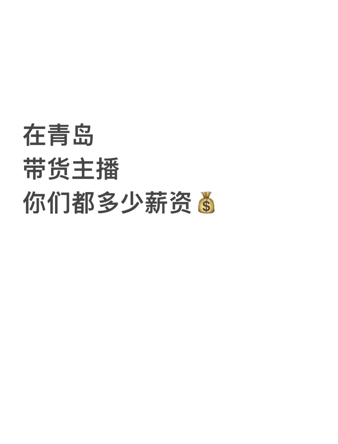 青岛主播薪资都这么低吗