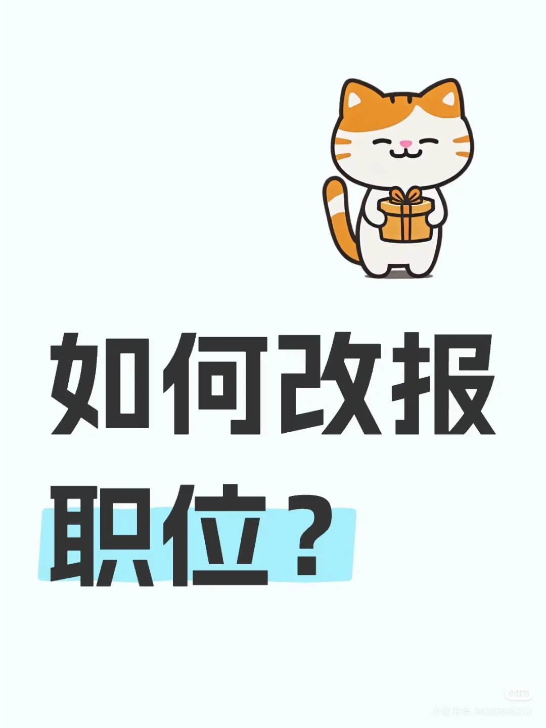 改报职位流程