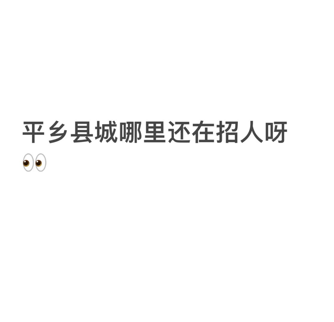 平乡县城哪里还在招人啊！