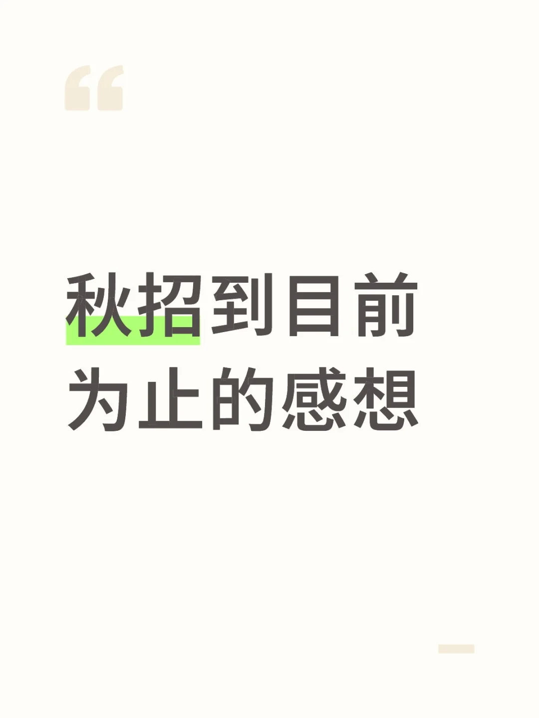 秋招到目前为止的感想