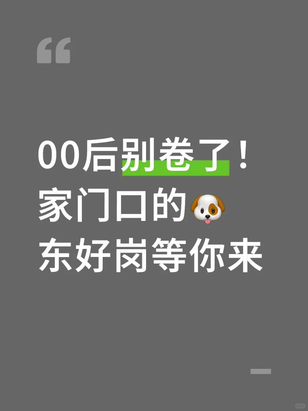 00后别卷了！家门口的🐶东好岗等你来