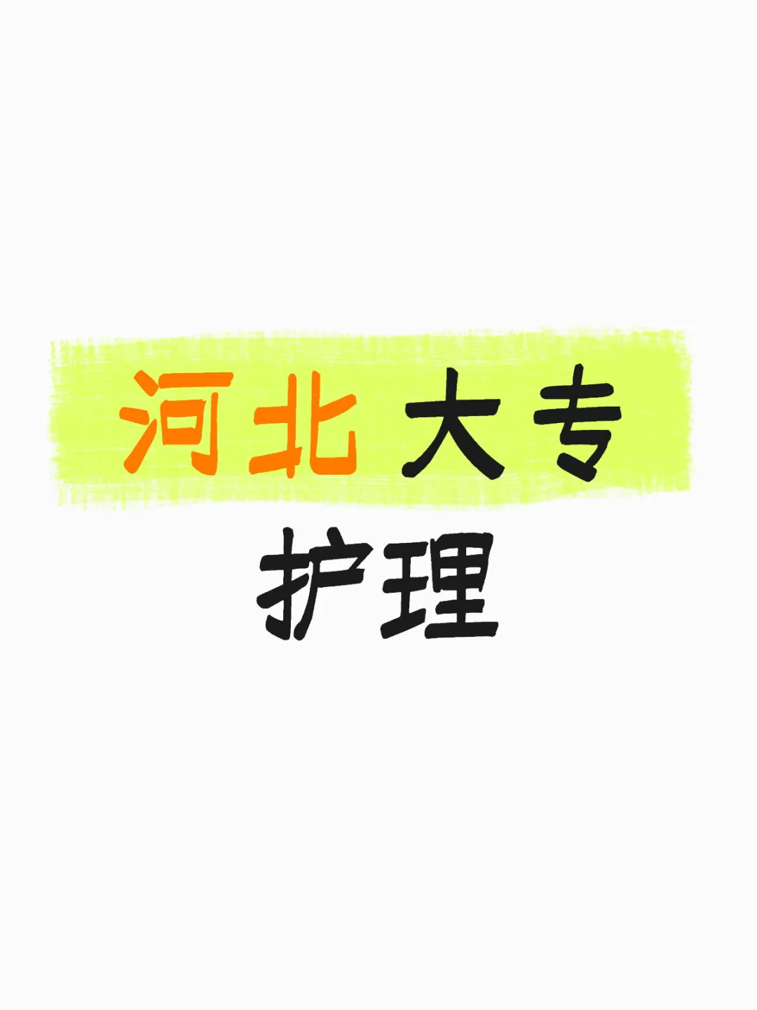 事业编如何学啊，