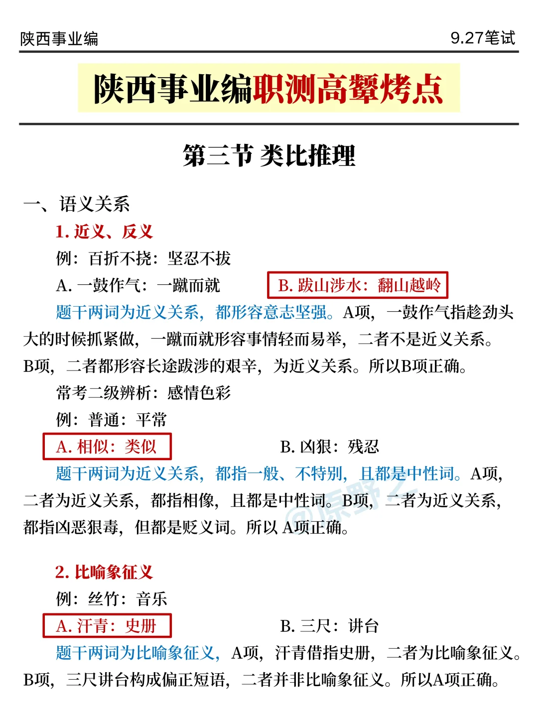 9.27陕西事业编时正，压仲很多，背完稳过