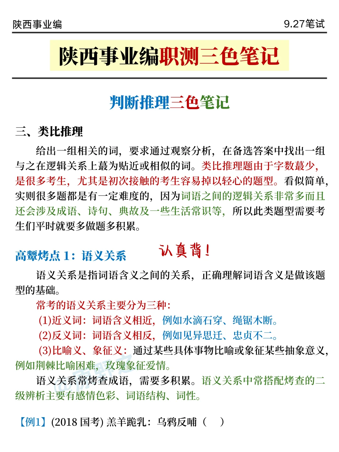 9.27陕西事业编时正，压仲很多，背完稳过