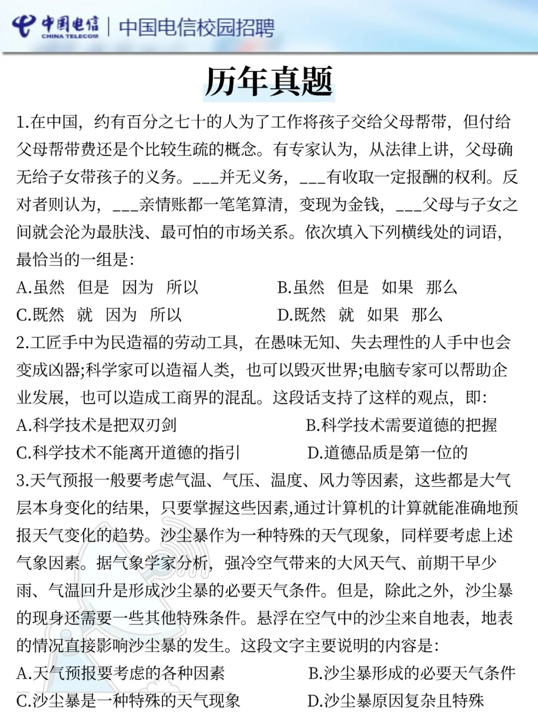 提醒一下去参加26中国电信秋招笔试的人