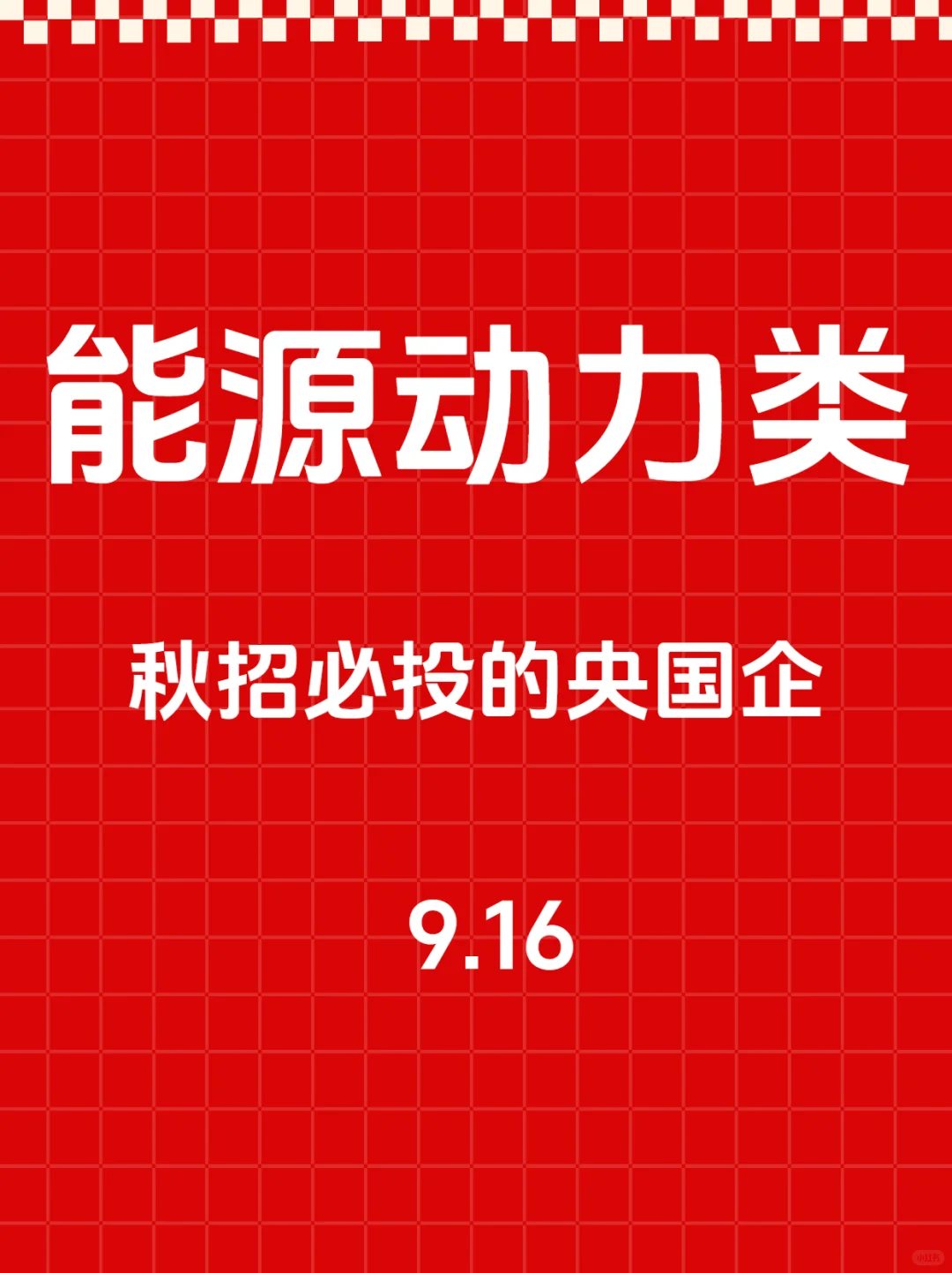 秋招一定要去的央国企—能源动力类