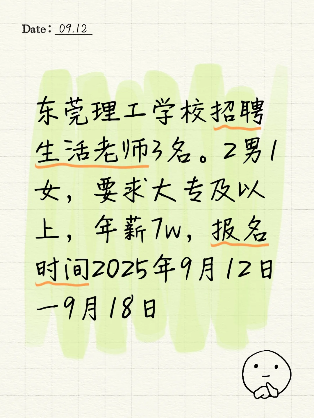 东莞理工学校招聘生活老师3名