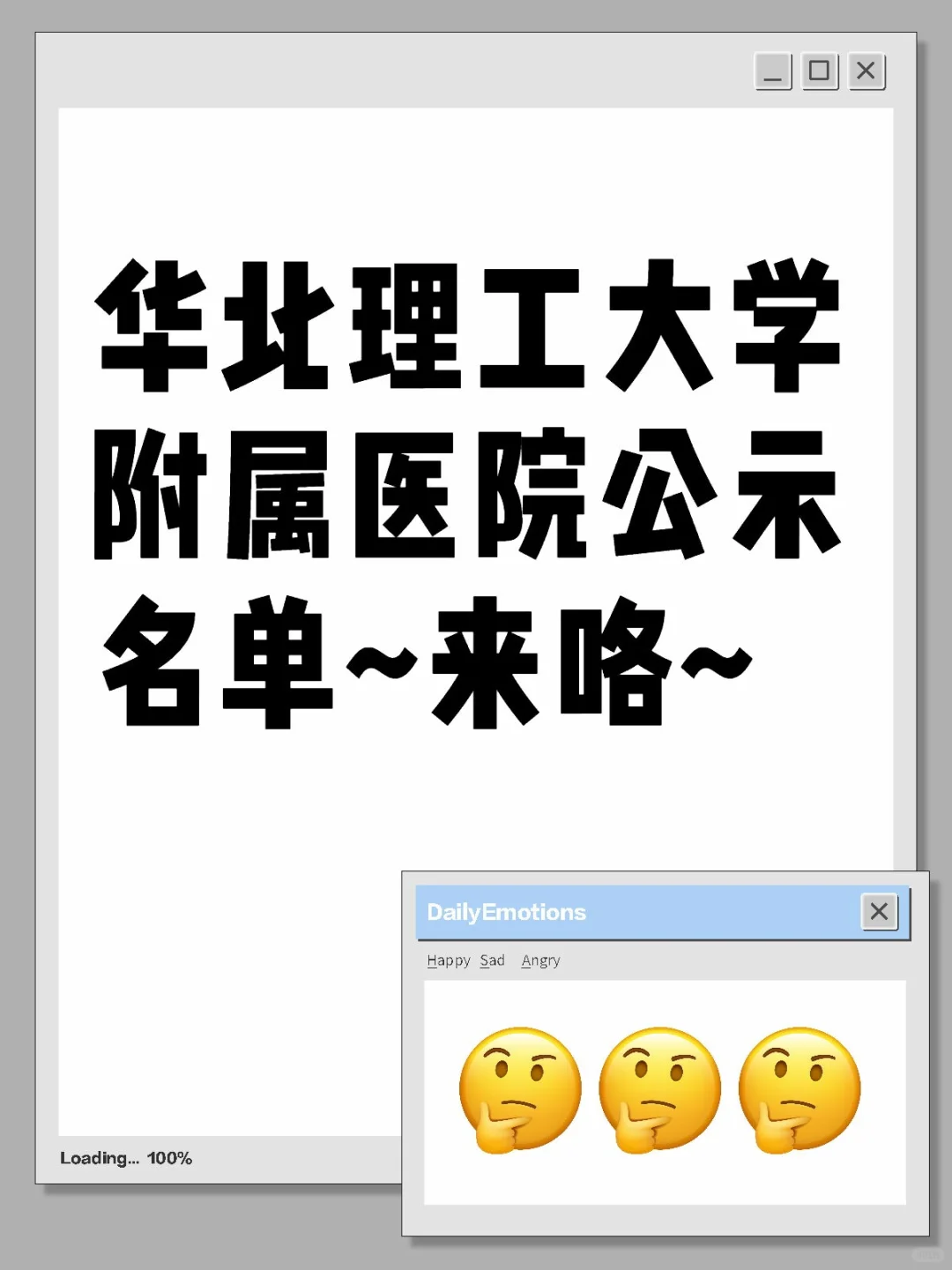 华北理工大学附属医院公示名单~来咯~
