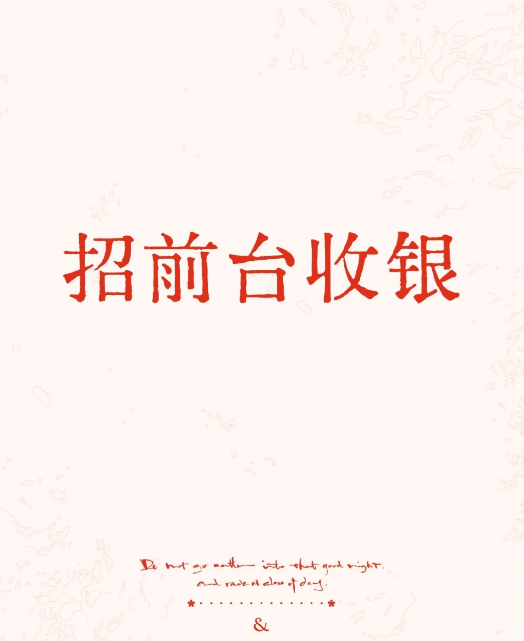 足浴店收银招聘