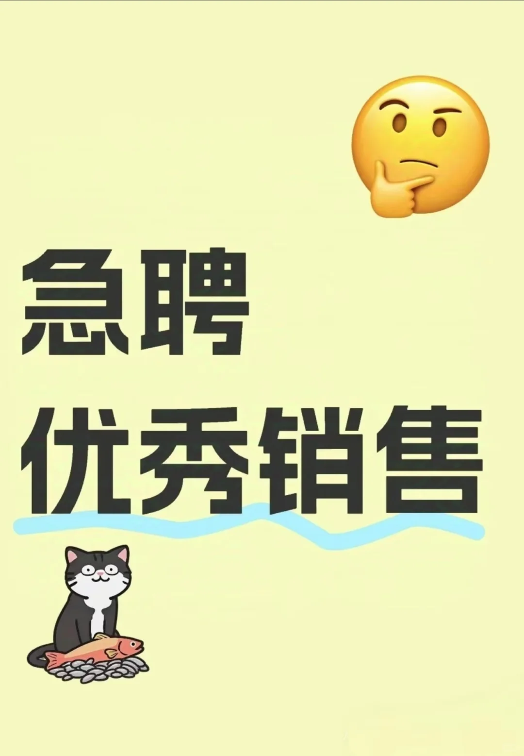 招聘优秀销售，不优秀的不要来