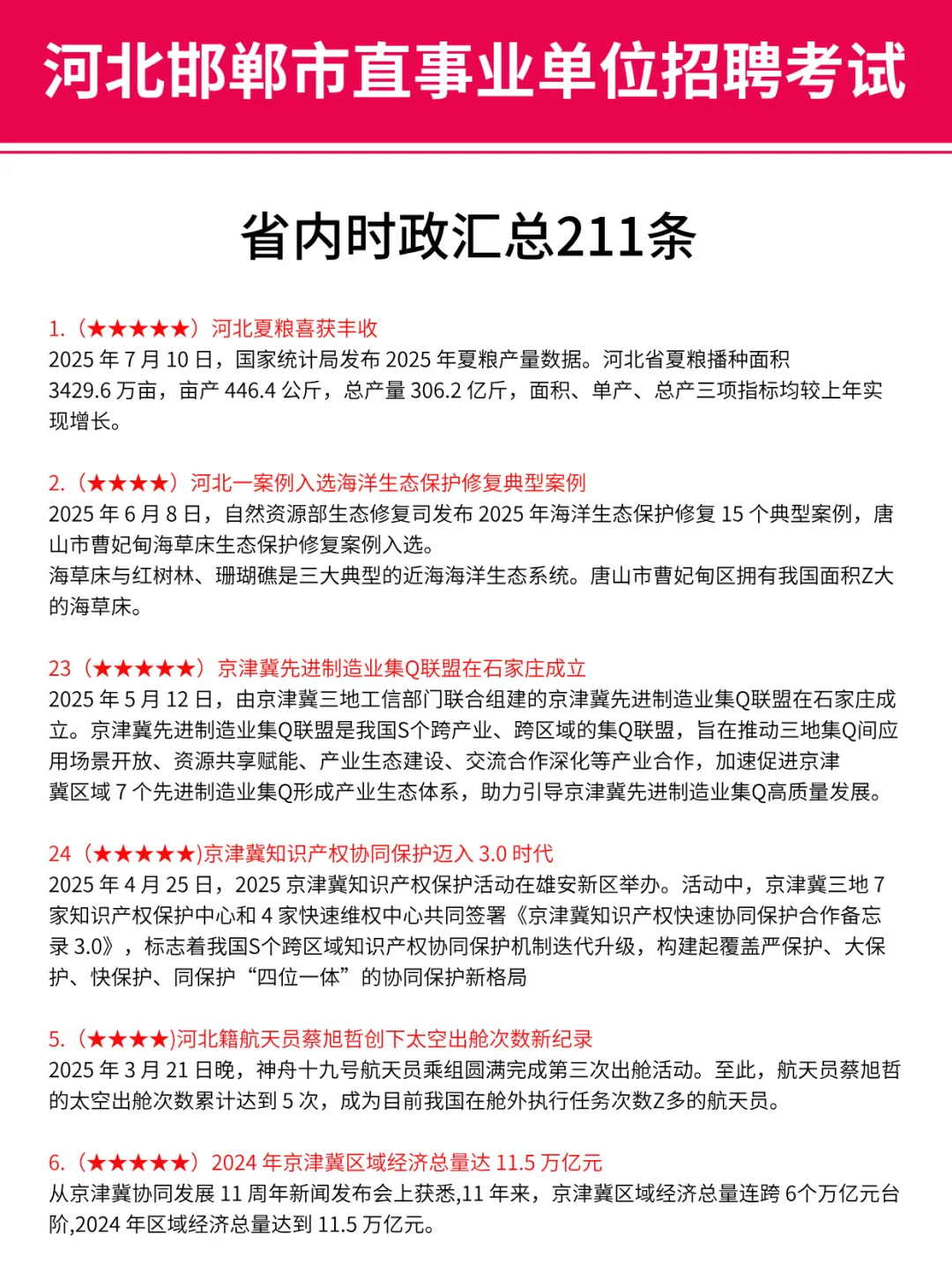 9.27邯郸市直事业编，时政预侧已出，熬夜背