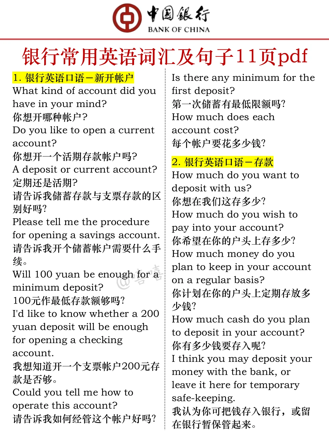 26中国银行秋招，无非就这8页纸，背完96芬