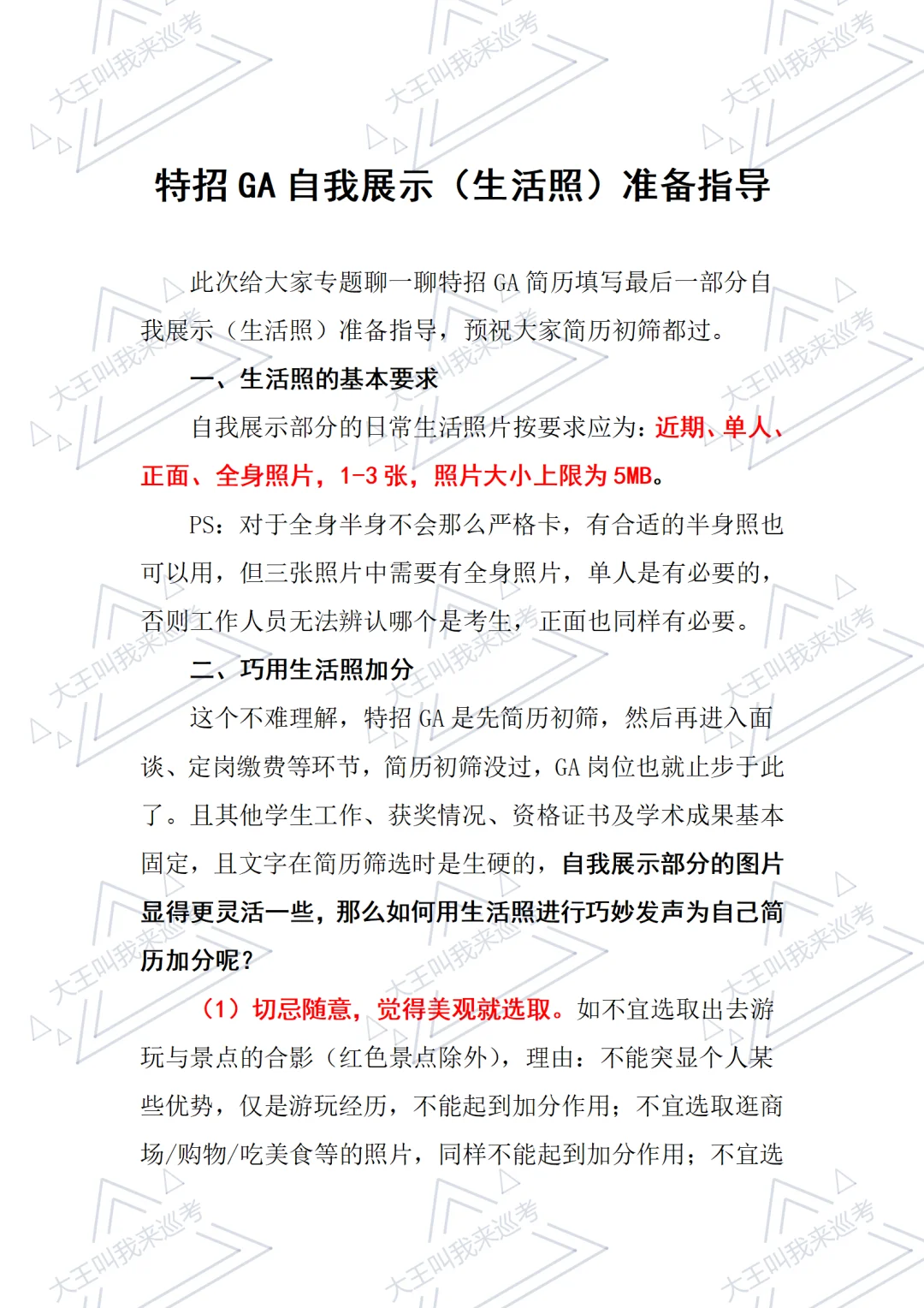 2026特招GA自我展示【生活照】准备指导