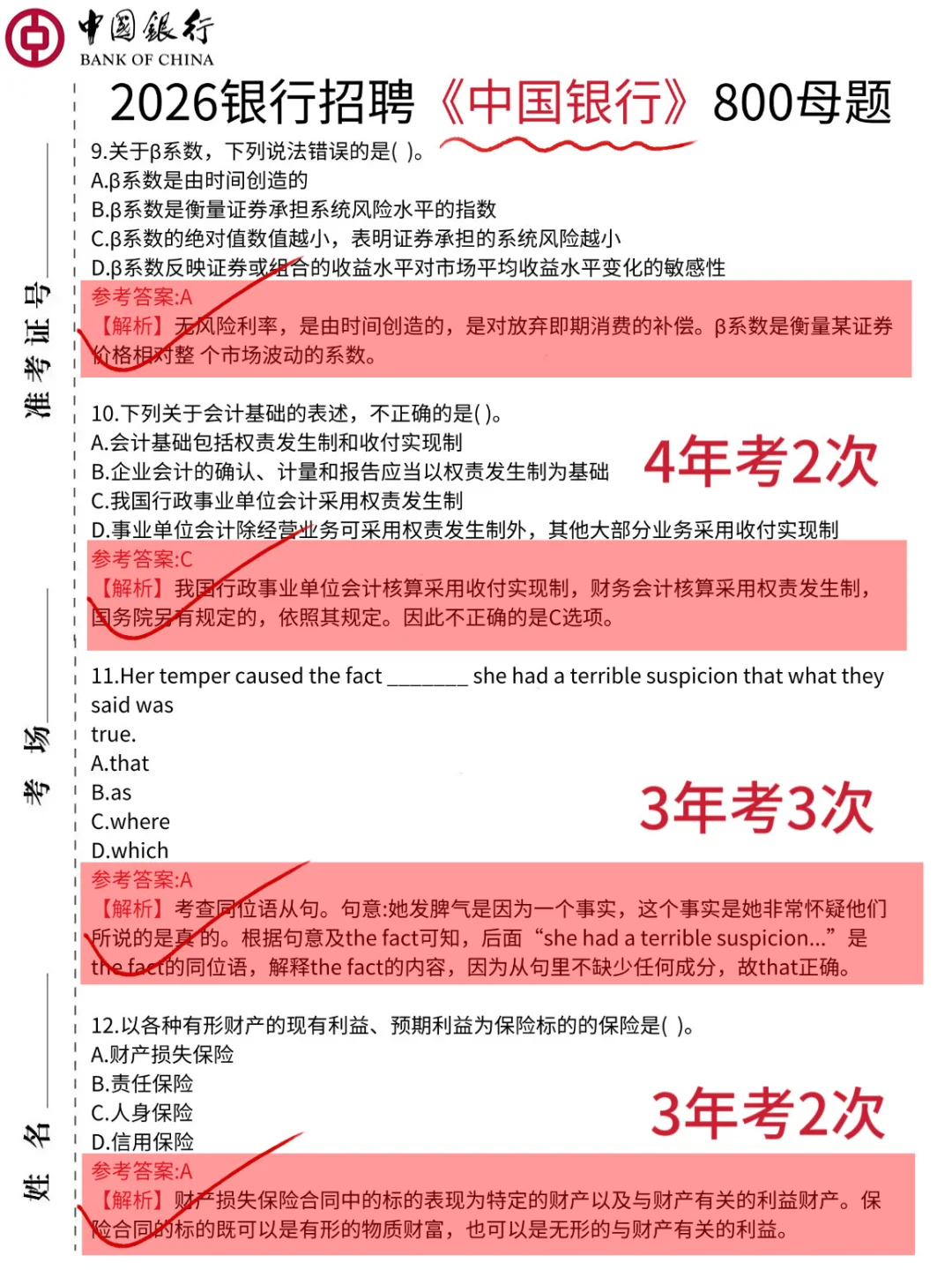 26中国银行笔试，就这800题，2周背完保底90➕