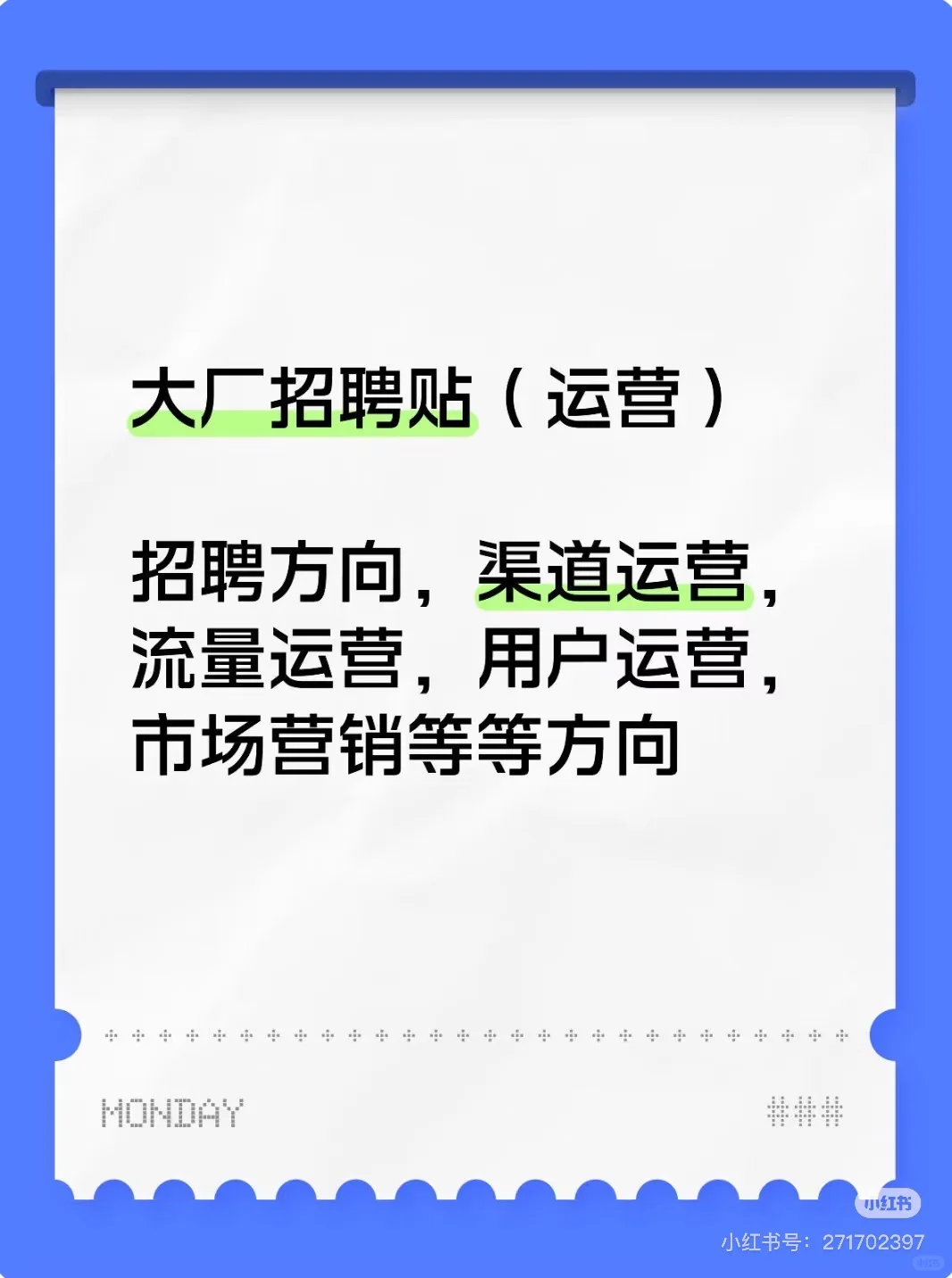 互联网大厂运营招聘贴
