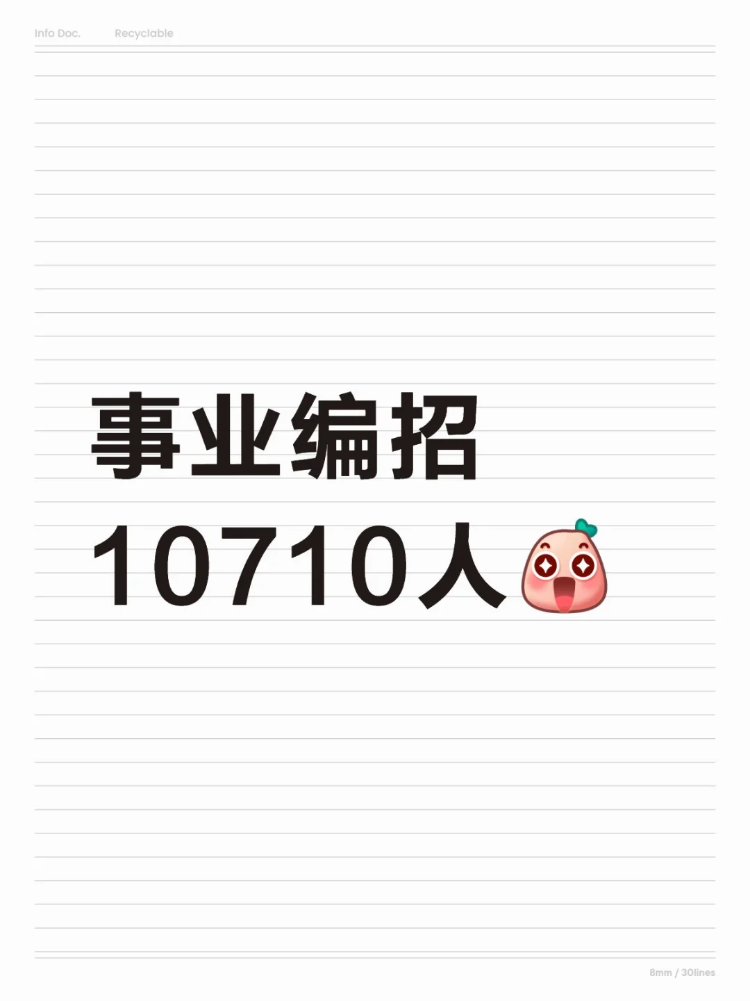 事业编招10710人10月25日笔试！