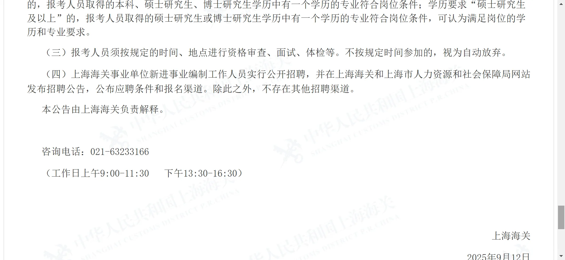 上海海关事业单位2025年第二批公开招聘公告