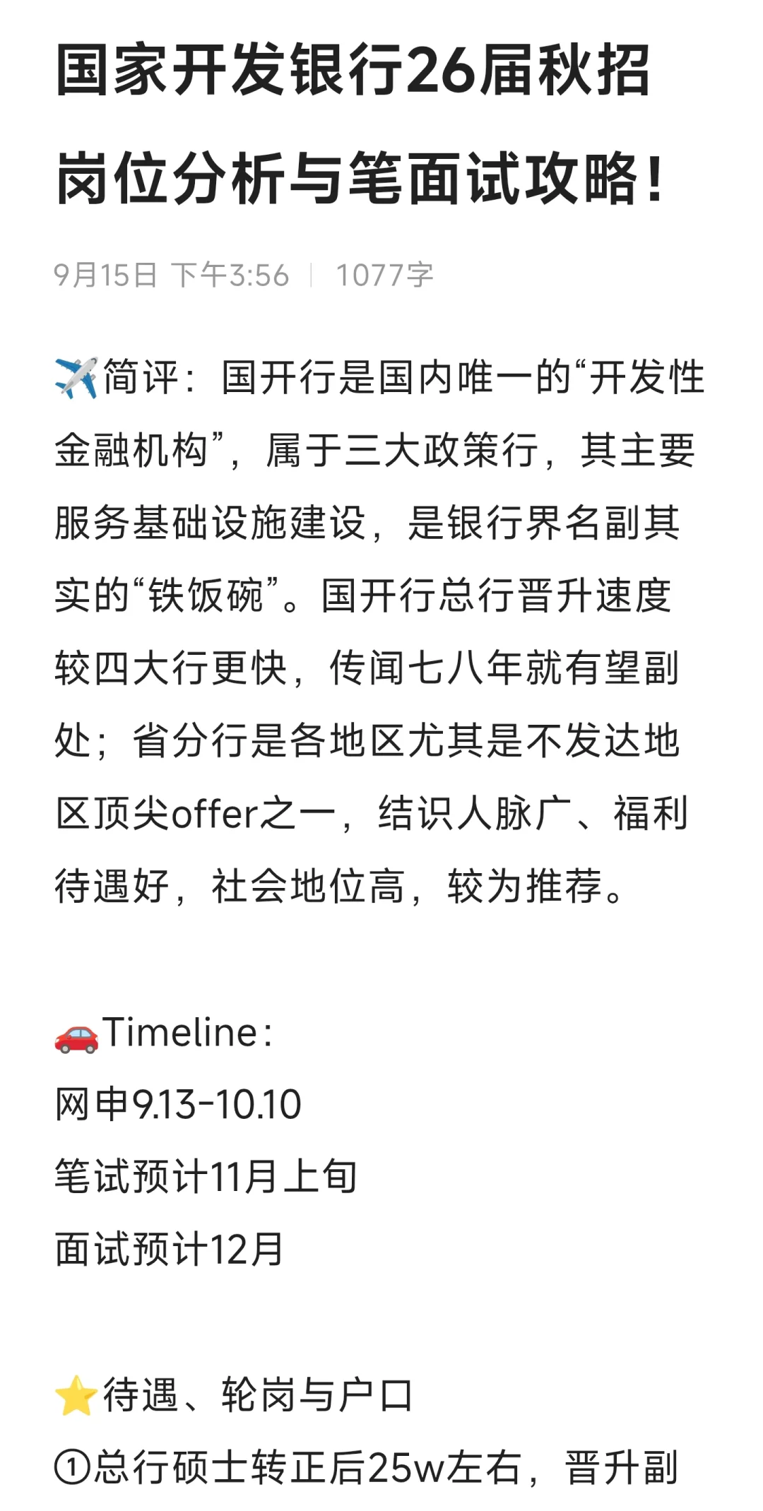 国开行26届秋招岗位分析与笔面试攻略
