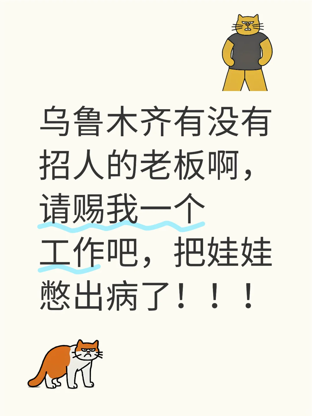 老板们，乌鲁木齐有没有工作啊