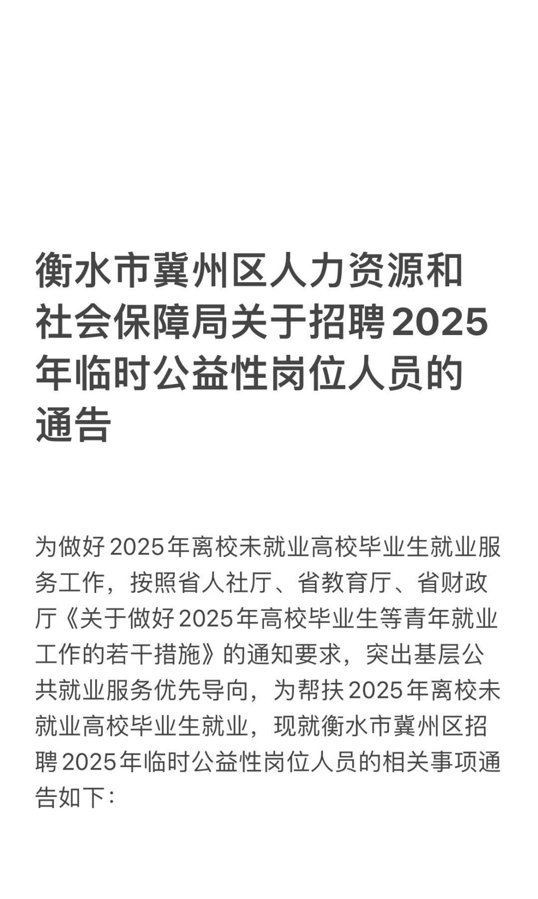 冀州区关于招聘招聘2025年临时公益性岗位人