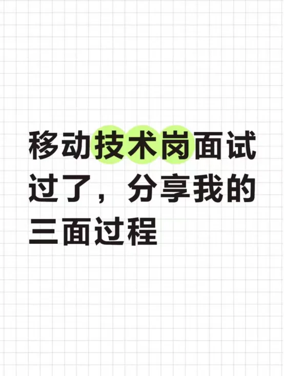 移动技术岗面试过了，分享我的三面过程