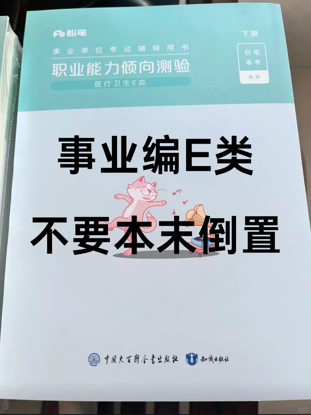 大家千万不要本末倒置备考事业编E类！！