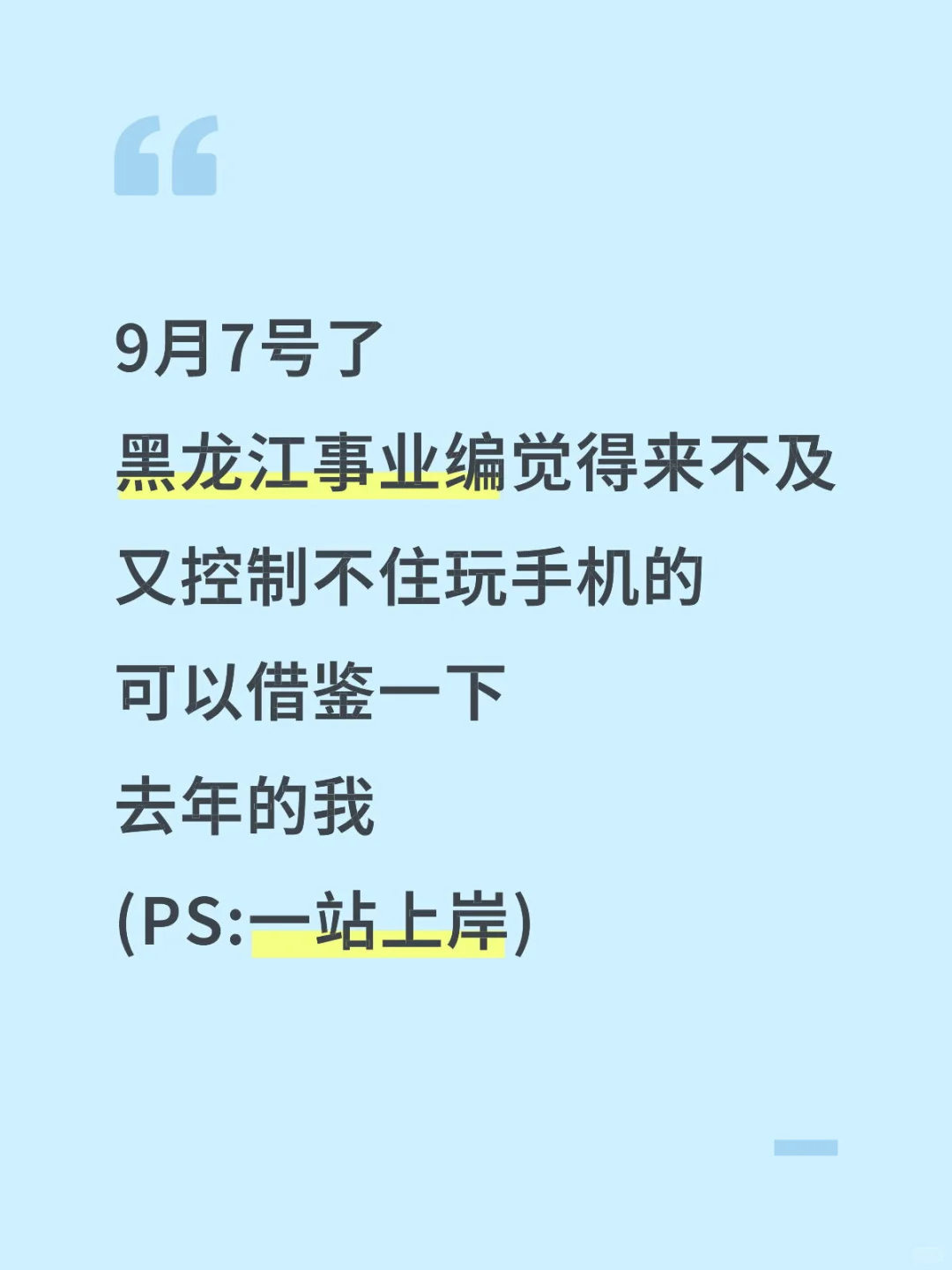9月7号了，黑龙江事业编来不及参考去年的我