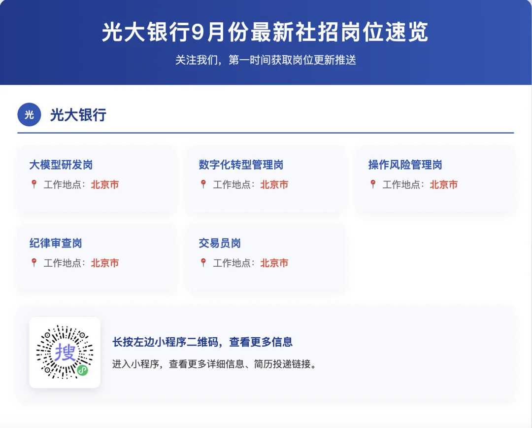 光大银行9月份最新社招岗位(北京)