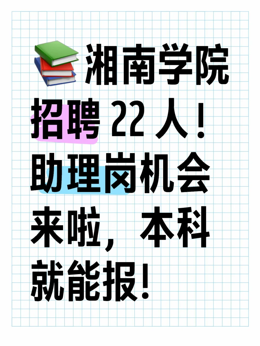 湘南学院助理岗位招聘人员22人公告