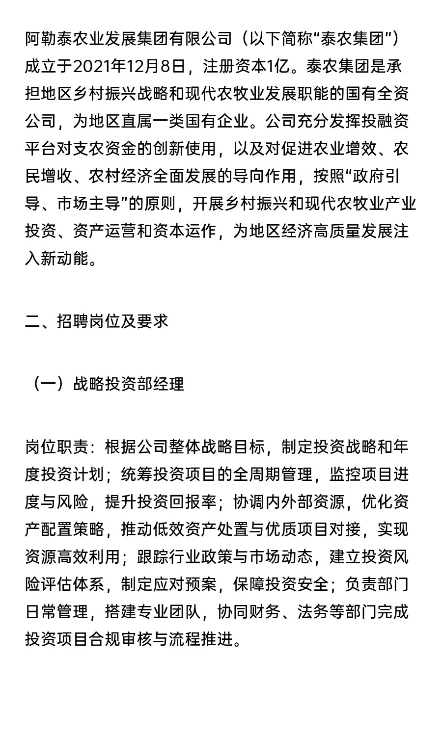 国企：阿勒泰农业发展集团有限公司招聘