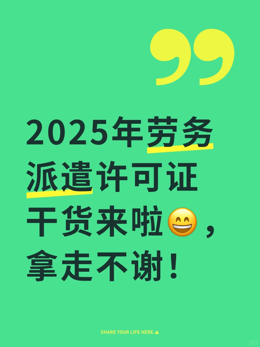 2025年劳务派遣许可证干货来啦😄