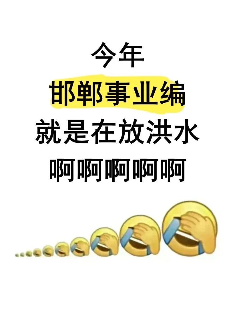 9.27邯郸事业编就是在放洪水啊！无非就考这