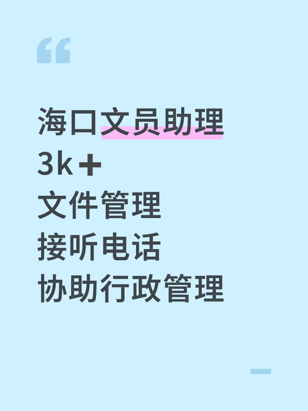 文员招聘，主动的人最先找到工作