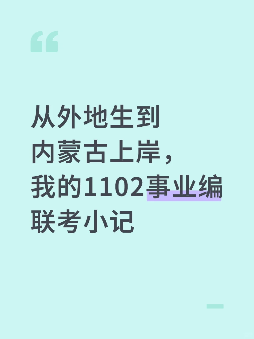 我的1102内蒙古事业编联考