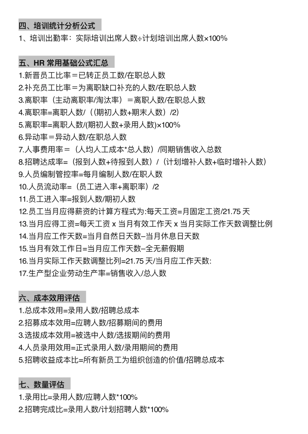 人事常用公式