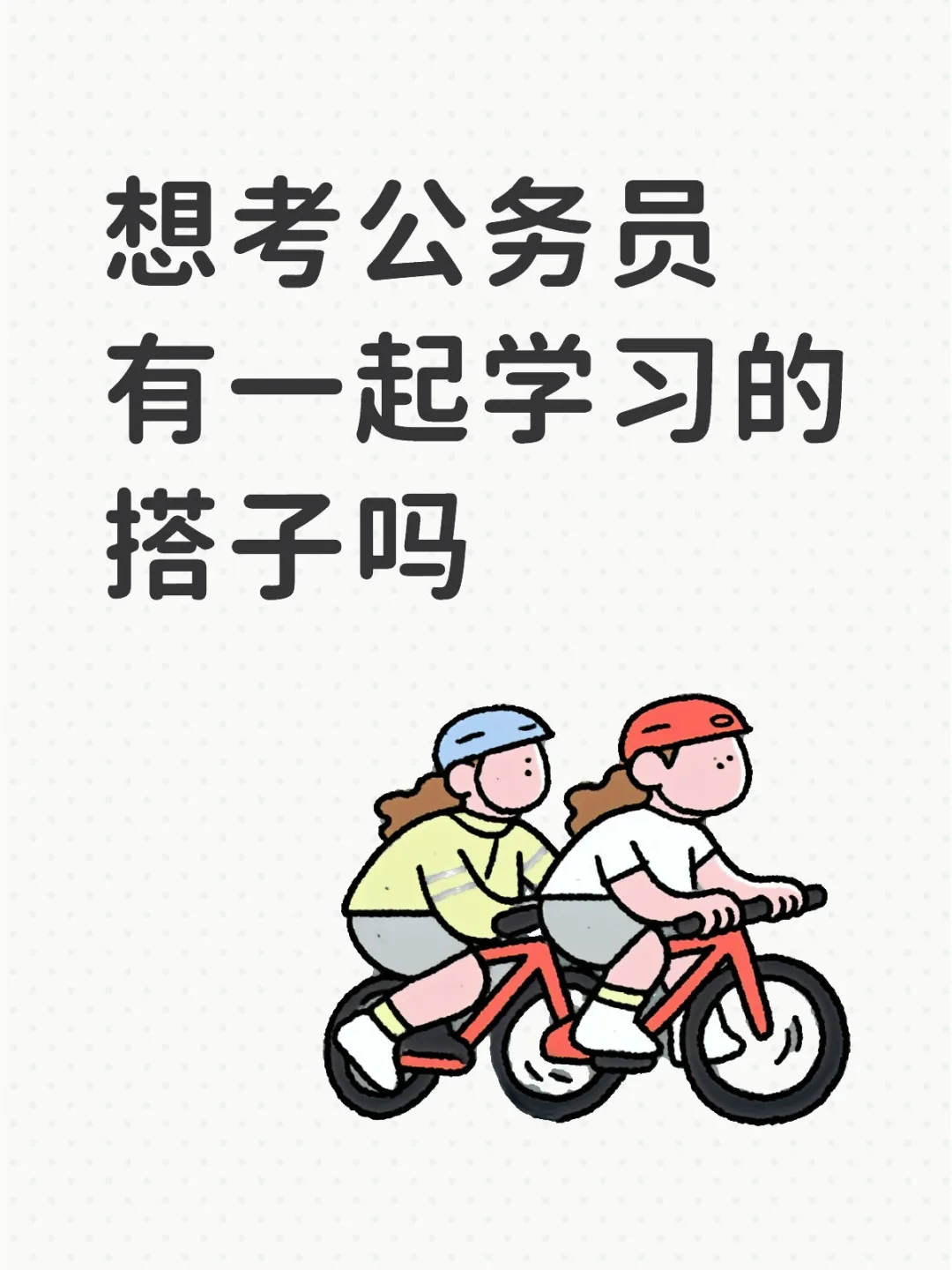 要考公啦