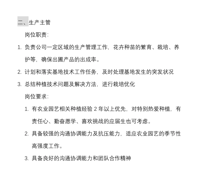 园艺公司招人啦！